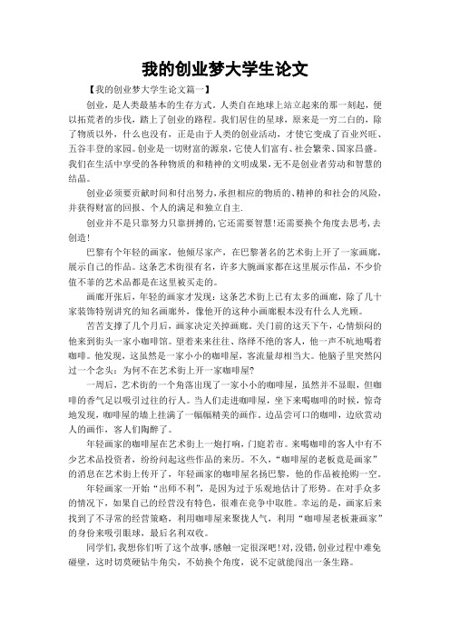 我的创业梦大学生论文