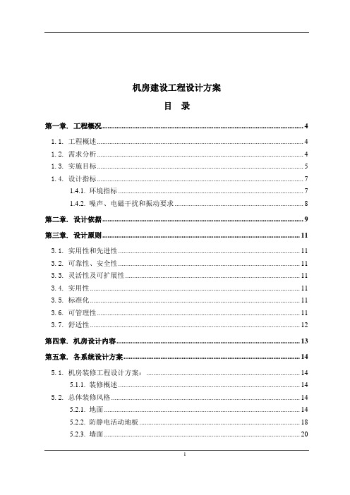 标准化机房建设设计方案