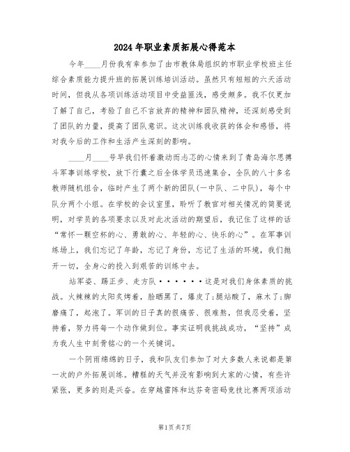 2024年职业素质拓展心得范本(2篇)