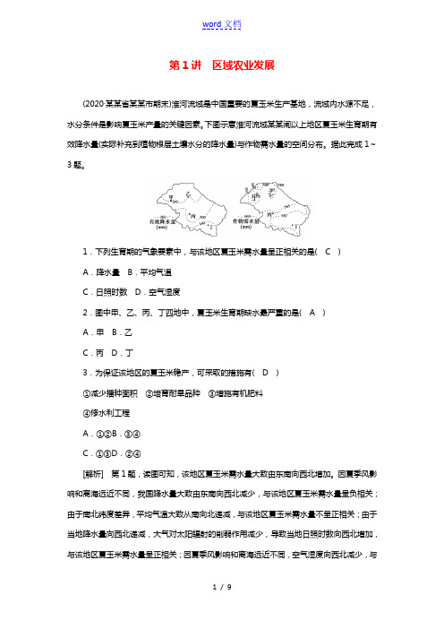 2022届高考地理一轮复习练习34区域农业发展含解析新人教版20210520292