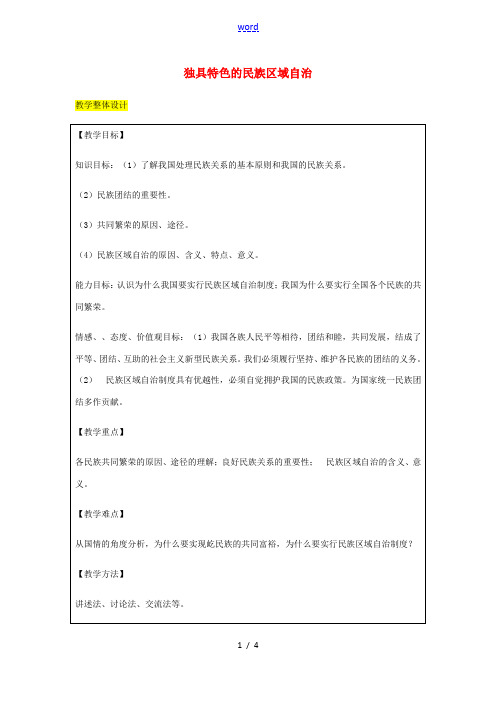 九年级政治全册 第2单元 五星红旗我为你骄傲 第五课 人民当家作主 第2框 独具特色民族区域自治教案