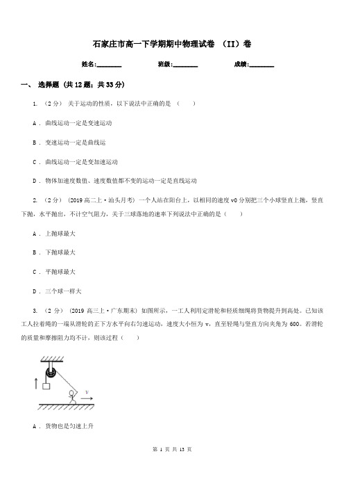 石家庄市高一下学期期中物理试卷 (II)卷