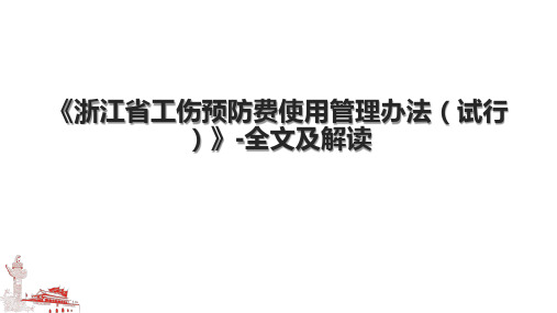 《浙江省工伤预防费使用管理办法(试行)》-全文及解读