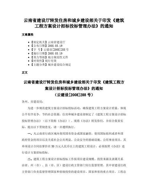 云南省建设厅转发住房和城乡建设部关于印发《建筑工程方案设计招标投标管理办法》的通知