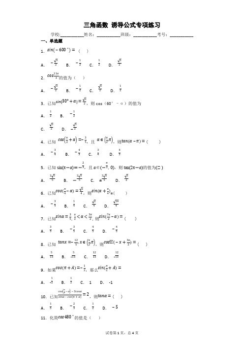 (完整版)三角函数诱导公式专项练习(含答案)