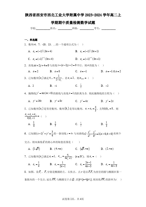 陕西省西安市西北工业大学附属中学2023-2024学年高二上学期期中质量检测数学试题