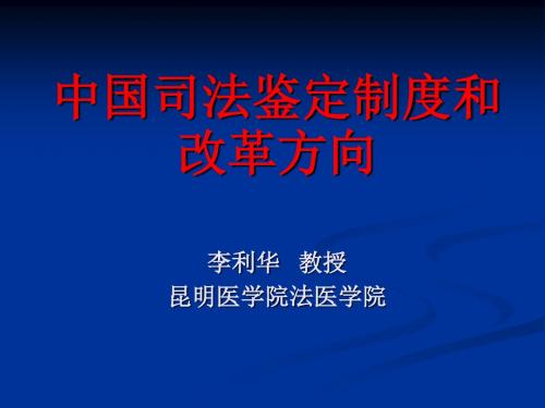 中国司法鉴定制度和改革方向李利华 教授昆明医学院法医学院