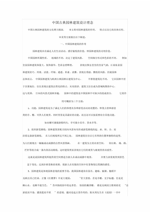 中国古典园林建筑设计理念