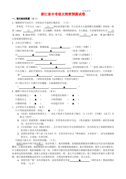 2021年浙江省中考语文绝密预测试卷(含答案) (4).doc