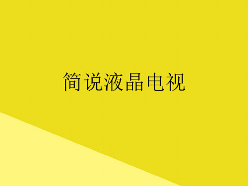 简说液晶电视PPT资料(正式版)