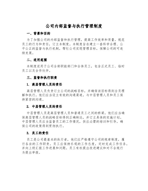 公司内部监督与执行管理制度