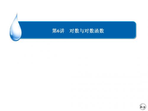 对数与对数函数(一轮复习课件)