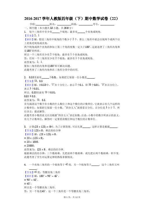 2016-2017学年人教版四年级(下)期中数学试卷(22)