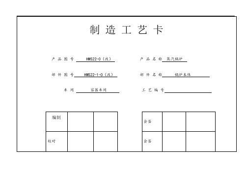 蒸汽锅炉制造工艺卡