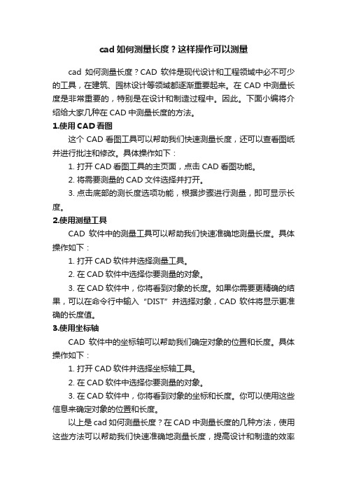 cad如何测量长度？这样操作可以测量