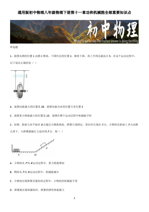 通用版初中物理八年级物理下册第十一章功和机械能全部重要知识点