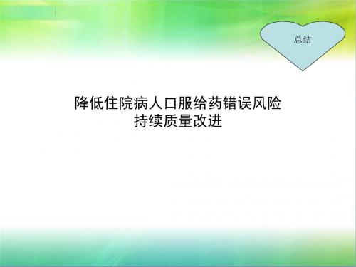 降低住院病人口服给药错误风险持续质量改进