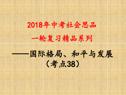 考点38   了解当今世界经济全球化和世界多极化的发展趋势,知道和平与发展是当今世界的时代主题