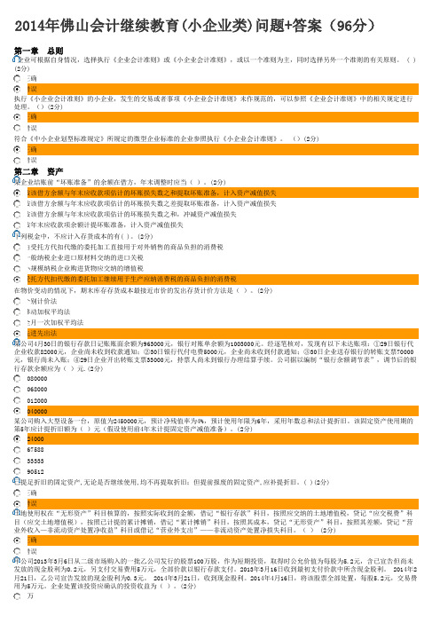 2014年佛山会计继续教育(小企业类)问题+答案(96分)