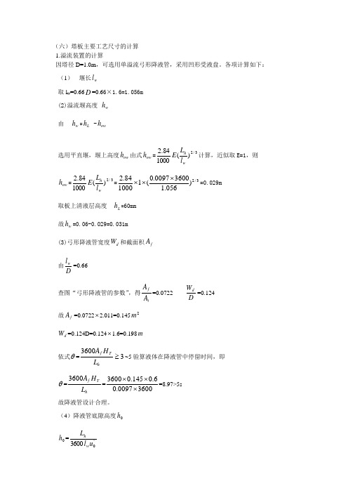 筛板塔塔板主要工艺尺寸的计算