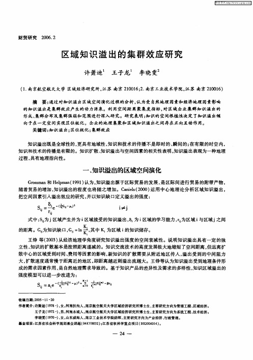 区域知识溢出的集群效应研究