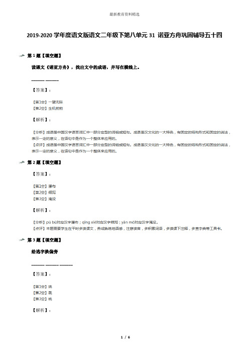 2019-2020学年度语文版语文二年级下第八单元31 诺亚方舟巩固辅导五十四