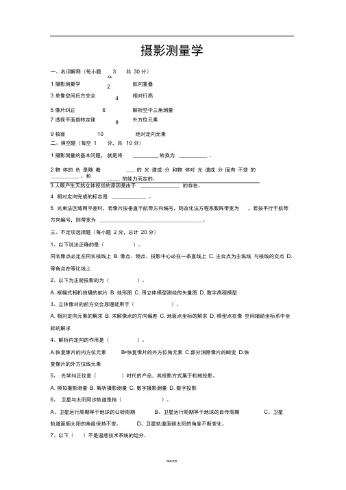 摄影测量学试题(含答案)