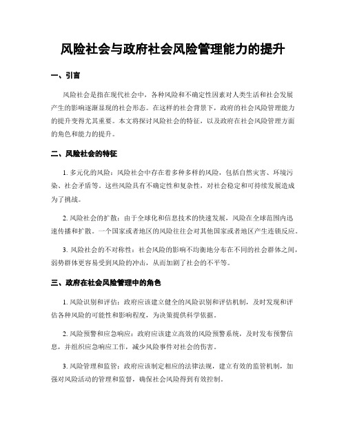 风险社会与政府社会风险管理能力的提升