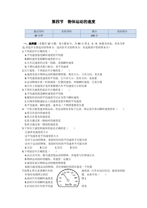 物理必修ⅰ粤教版 第一章第四节 物体运动的速度练习.