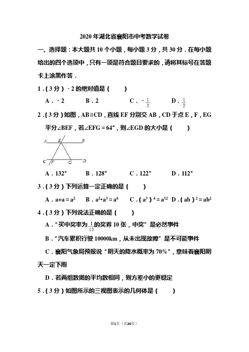 2020年湖北省襄阳市中考数学试和答案