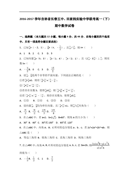 吉林省长五中、田家炳实验中学联考高一下学期期中数学试卷