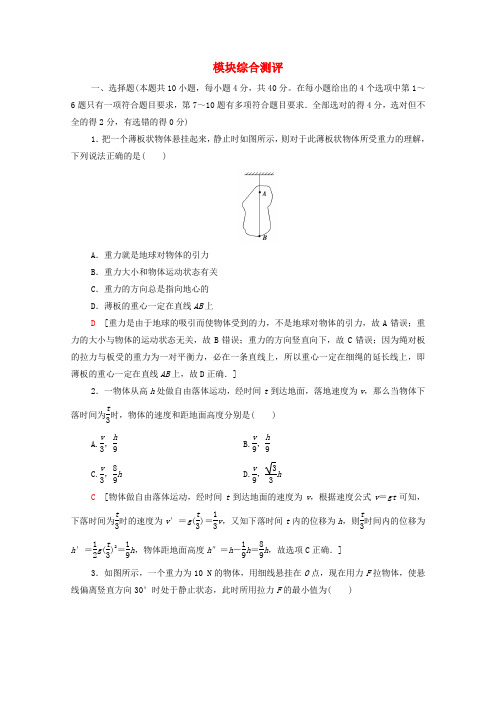 2019_2020学年高中物理模块综合测评(含解析)粤教版必修1