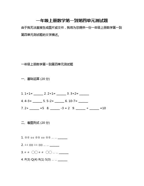 一年级上册数学第一到第四单元测试题