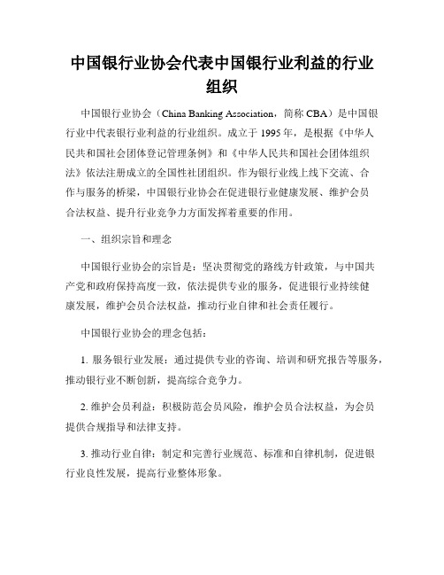 中国银行业协会代表中国银行业利益的行业组织