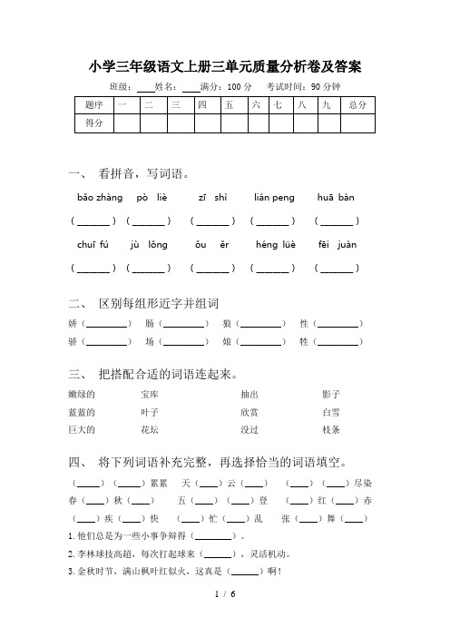 小学三年级语文上册三单元质量分析卷及答案