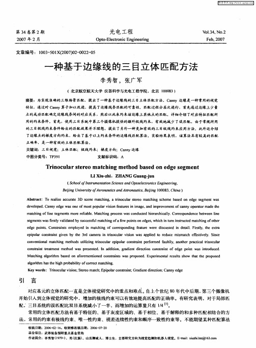 一种基于边缘线的三目立体匹配方法
