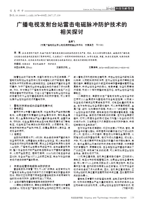 广播电视发射台站雷击电磁脉冲防护技术的相关探讨