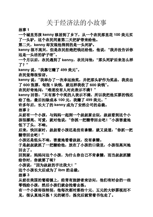 关于经济法的小故事