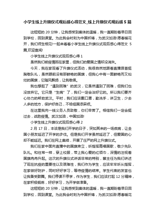 小学生线上升旗仪式观后感心得范文_线上升旗仪式观后感5篇