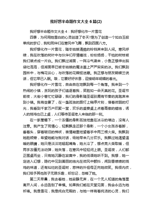 我好想半命题作文大全6篇（2）