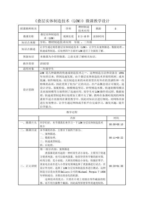 中职教育二年级下学期《叠层实体制造技术(LOM)》教学设计