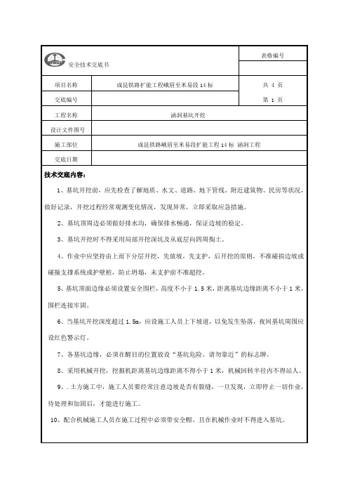 涵洞基坑开挖安全技术交底 