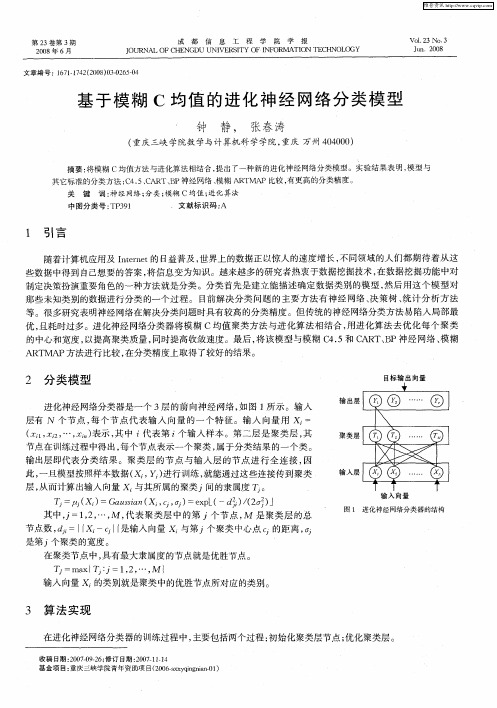 基于模糊C均值的进化神经网络分类模型