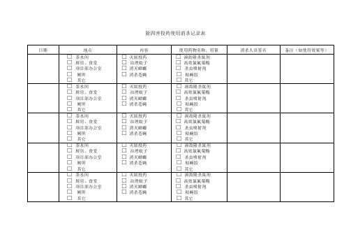 除四害投药使用消杀记录表