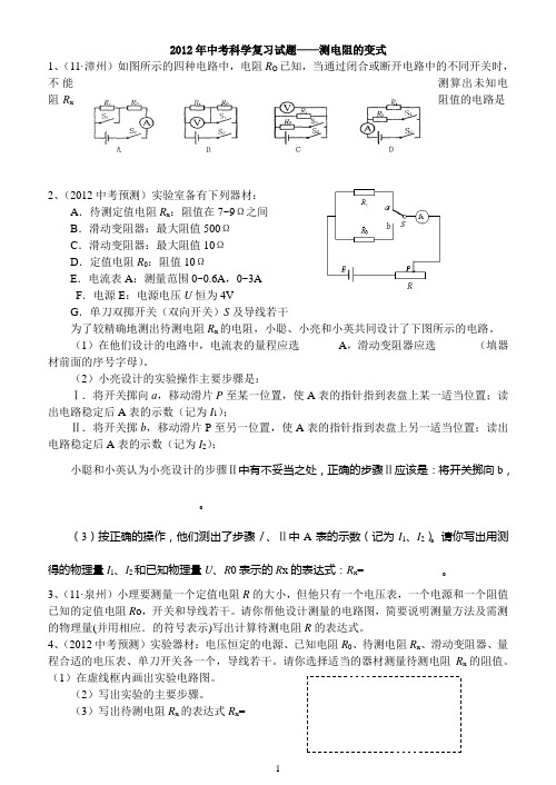 2012年中考科学复习题—测电阻的变式