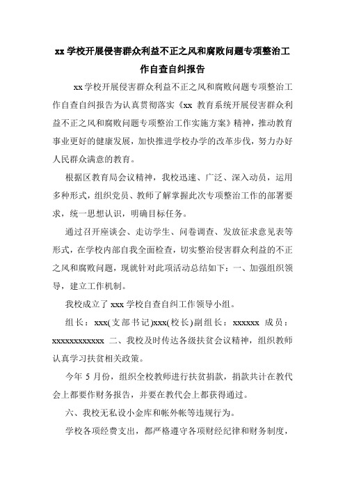 xx学校开展侵害群众利益不正之风和腐败问题专项整治工作自查自纠报告