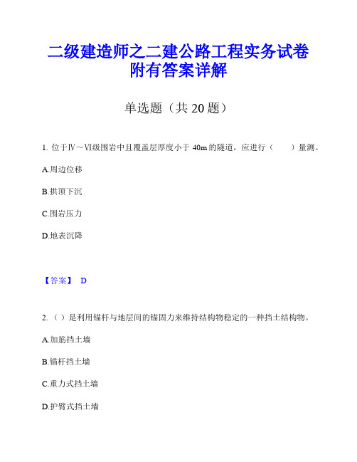 二级建造师之二建公路工程实务试卷附有答案详解