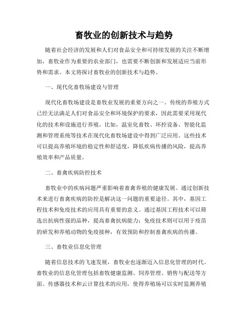 畜牧业的创新技术与趋势