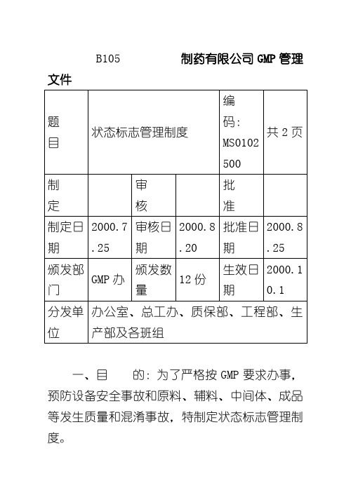 ××制药有限公司GMP管理文件 状态标志管理制度