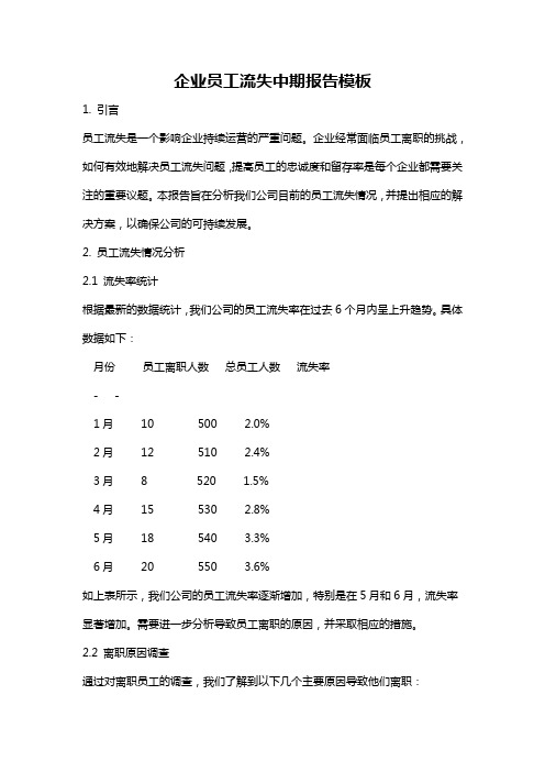 企业员工流失中期报告模板